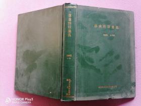 林业科技通讯1995年1~12期