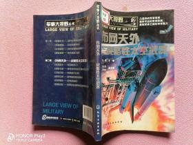 军事大视野丛书：布网天外·战略性太空武器