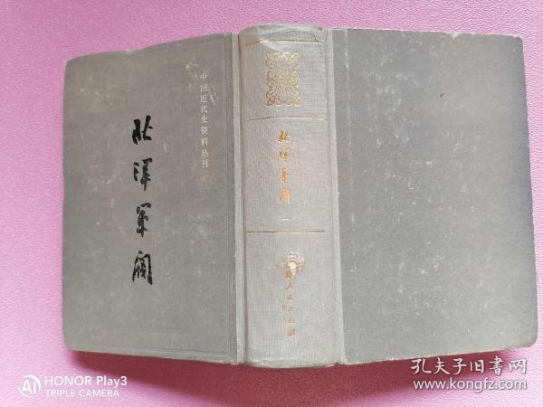 北洋军阀（一）（中国近代史资料丛刊） 精装 作者: 来新夏 编