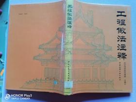 工程做法注释【精装带盒】故宫博物院古建部