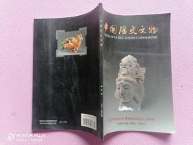 中国历史文物（2002.3 总第38期 双月刊）【纪念中国历史博物馆建馆九十周年】