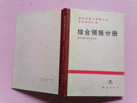 地震监测与预报方法清理成果汇编-测震学分册》