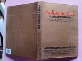 人民的好总理 毛主席纪念堂珍藏书画集