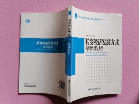 全国党政干部领导能力提升培训案例教程系列：转变经济发展方式案例教程