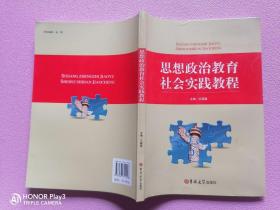 思想政治教育社会实践教程