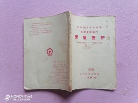 铁路技术革命丛书房产房屋养护1958