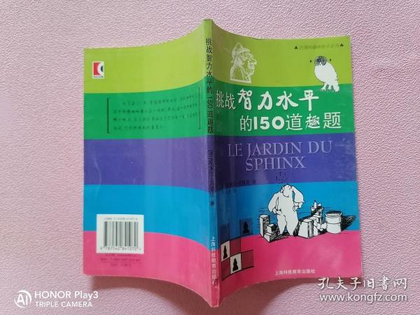 挑战智力水平的150道趣题