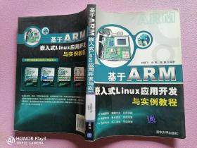 基于ARM嵌入式Linux應(yīng)用開發(fā)與實例教程