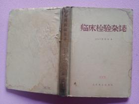 《临床检验杂志》1957年精装合订本