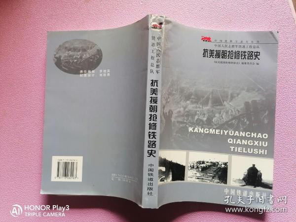 中国人民志愿军铁道工程总队抗美援朝抢修铁路史