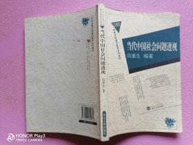 当代中国社会问题透视/21世纪高等学校通识教育系列教材