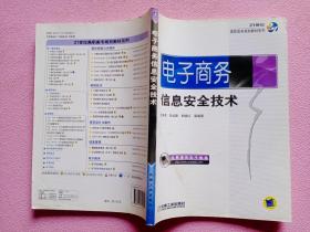 21世纪高职高专规划教材系列：电子商务信息安全技术