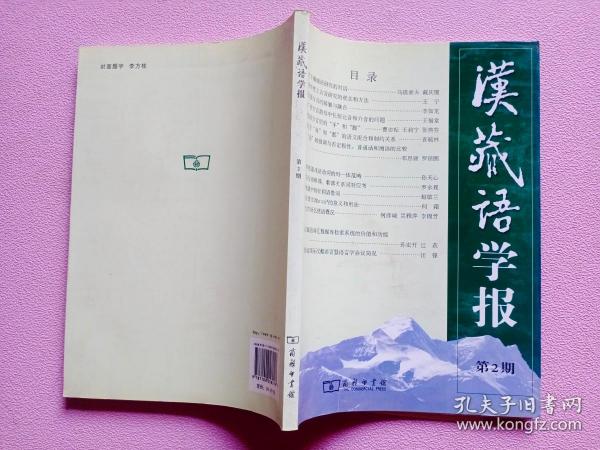 汉藏语学报 第2期