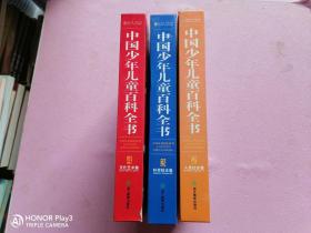 中国少年儿童百科全书（2、3、4卷）