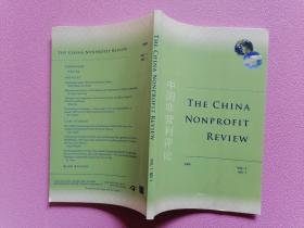 中国非营利评论（第1卷）英文版