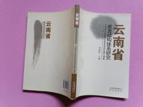 云南省教育结构体系研究:云南省人民政府决策咨询研究重大课题