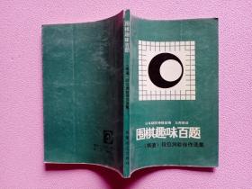 围棋趣味百题:《棋道》段位测验佳作选集