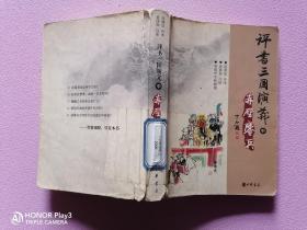 評(píng)書(shū)三國(guó)演義 中 赤壁鏖兵
