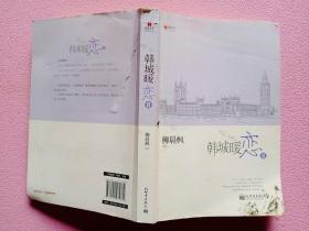 宏章文学 韩城暖恋（Ⅰ、Ⅱ）柳晨枫新作品，继《盛夏晚晴天》之后，再度打造华丽豪门绝恋。