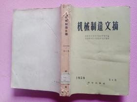 机械制造文摘1959年第6期