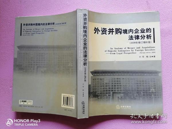 外资并购境内企业的法律分析（2008年修订增补版）