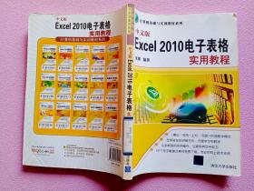 计算机基础与实训教材系列：中文版Excel 2010电子表格实用教程