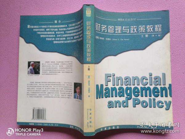 财务管理与政策教程（上）（第10版）——MBA经典教材
