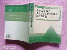 面向21世纪中小学教材建设现代化研究与实践