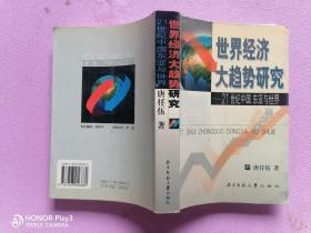 世界经济大趋势研究：21世纪中国东亚与世界