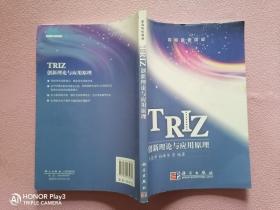 TRIZ创新理论与应用原理