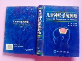 兒童神經(jīng)系統(tǒng)腫瘤