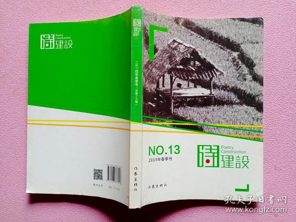 诗建设. 2014年春季号(总第13期). No.13(2014)