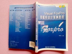 Visual FoxPro数据库设计案例教程/21世纪全国应用型本科计算机案例型规划教材