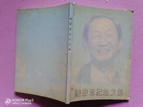 陳敏章紀(jì)念文集