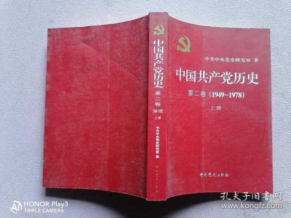 中国共产党历史（第二卷）：第二卷(1949-1978)