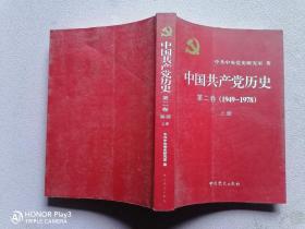 中国共产党历史（第二卷）：第二卷(1949-1978)上