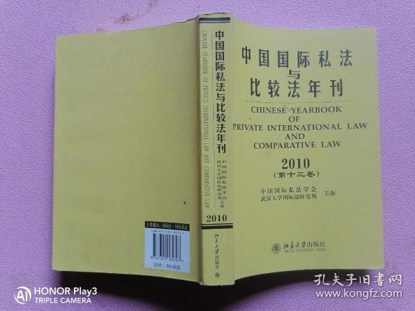 中国国际私法与比较法年刊（2010第13卷）