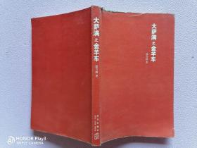 大萨满之金羊车(萨满百科探秘式的小说,王蒙、白岩松、斯琴高娃赞赏推荐 台湾联合报文学奖 骏马奖获奖作家 )