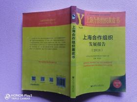 上海合作组织黄皮书：上海合作组织发展报告（2018）