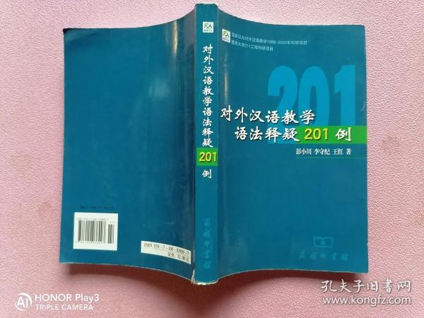 对外汉语教学语法释疑201例