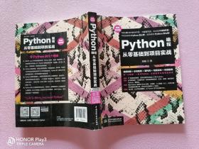 Python编程从零基础到项目实战（微课视频版）