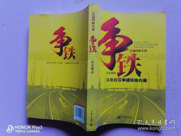 争铁—（ 首度揭示了地方城市在争取国家重大项目立项过程中不为人知的运作内幕。纵横交错的大动脉 盘根错节的关系网）