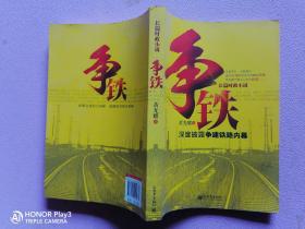 争铁—（ 首度揭示了地方城市在争取国家重大项目立项过程中不为人知的运作内幕。纵横交错的大动脉 盘根错节的关系网）