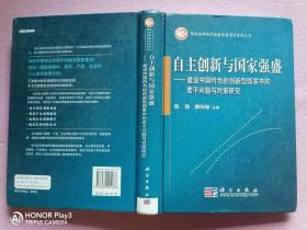 自主创新与国家强盛：建设中国特色的创新型国家中的若干问题与对