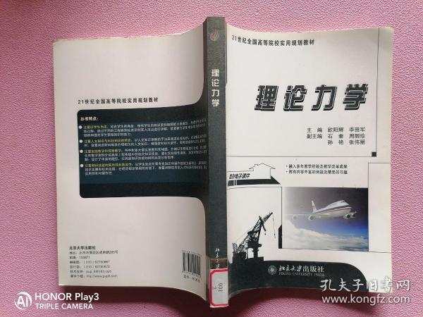 理论力学/21世纪全国高等院校实用规划教材