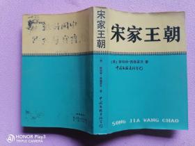 宋家王朝 中国文联出版公司 1986年一版一印