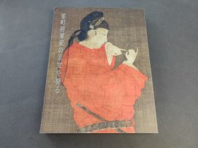 室町将军家的至宝 徳川美术馆
