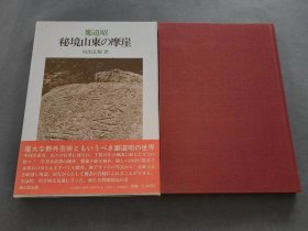 郑道昭 秘境山东的摩崖 郑道昭摩崖石刻 碑刻 书法 碑帖 雄山阁