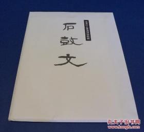 《石鼓文》书道博物馆