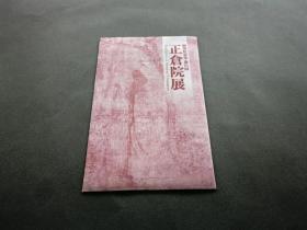 文物明信片 正仓院展 第71回 全8枚